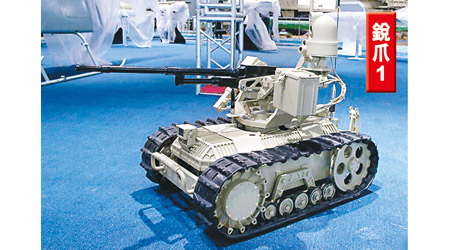 無人戰車可獨立自主行走，適合於偏遠地形及複雜地區作戰。