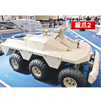 「銳爪2」為運輸型無人戰車，可搭載「銳爪1」一起作戰。