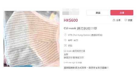 拍賣平台有人轉售銅芯口罩，開價六百港元。