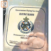 私家車貼有政府飛行服務隊泊車證。