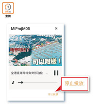 如要停止，則可再次輕按「投放」按鈕，選擇「停止投放」。