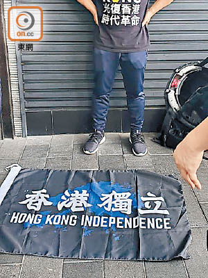 男子被搜出寫有「香港獨立」字眼的旗幟，涉違反《港區國安法》。