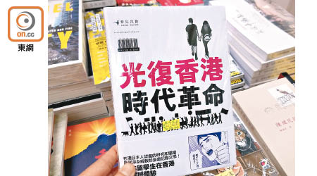 有書籍封底印有「光復香港　時代革命」字樣。（朱先儒攝）