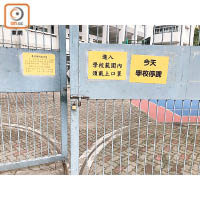 保良局朱正賢小學校門外貼有「今天學校停課」的告示。