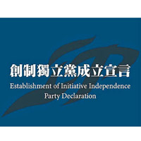 「創制獨立黨」指明「主張香港獨立」。