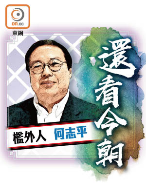 檻外人 何志平