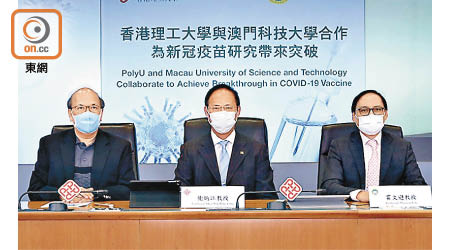理大與澳門科大研發重組RDB蛋白疫苗，劉耀南（左一）相信很快可生產。（理大提供）