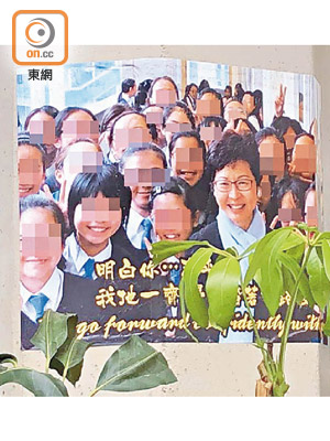 林鄭月娥與其母校一班小師妹嘅合照，被製成海報。（任方攝）