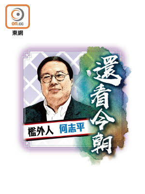 檻外人 何志平