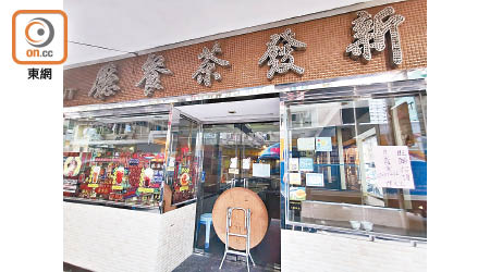 新發茶餐廳店主向本報承認結業一事。（劉子文攝）