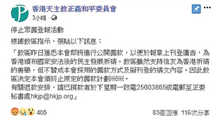 香港天主教正義和平委員會宣布停止眾籌刊登廣告。