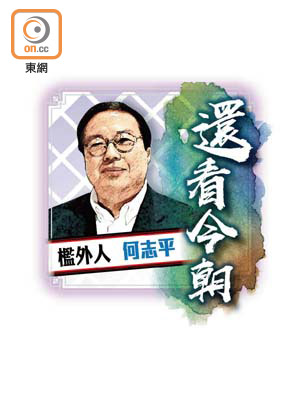 檻外人 何志平