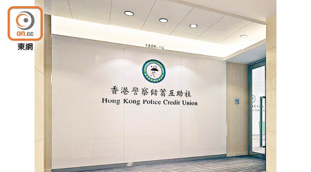 涉案警長一九八八年起是香港警察儲蓄互助社的社員。