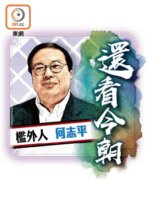 檻外人 何志平