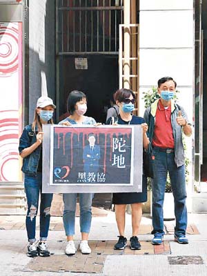 團體在教協樓下舉起「黑教協陀地」橫額抗議。