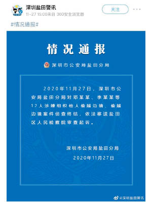 深圳市公安局鹽田分局在微博指把12人移送鹽田區人民檢察院起訴。