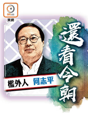 檻外人 何志平