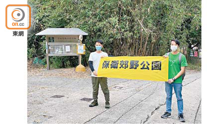 有環保團體在政府計劃改劃地點，拉起「保衛郊野公園」橫額抗議。