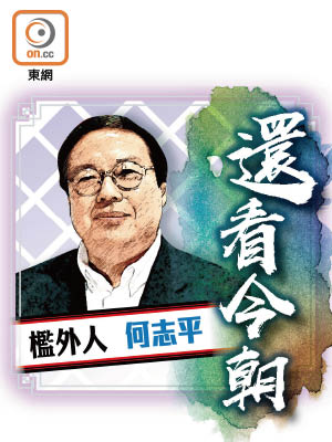 檻外人 何志平