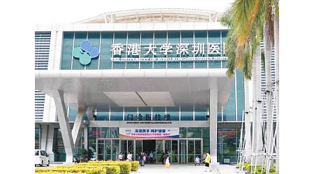 港大在深圳設有附屬醫院。