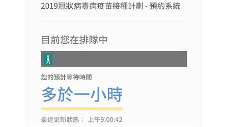 網上預約系統網絡擠塞，顯示等候多於一小時。