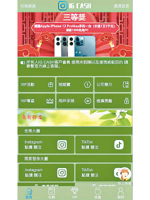 應用程式聲稱提供任務，可讓「會員」領取現金作報酬。