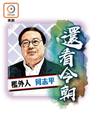 檻外人 何志平