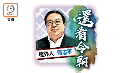 檻外人 何志平