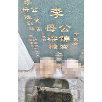 李錦裳夫婦墳墓疑被挖棺，並取出兩副頭骨置於墳前。