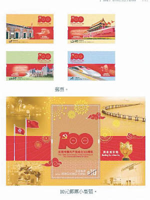 香港郵政發行以「中國共產黨成立一百周年」為題的郵品。