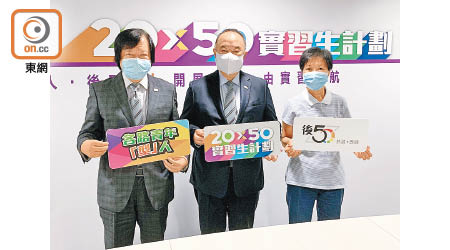 吳國強（左）及余鵬春（中）簡介「20x50實習生計劃」。（高詩敏攝）