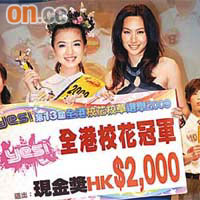 施則天（左）當選09年校花，接受前香港小姐徐子珊頒發獎金。 