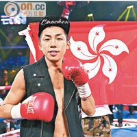 曹星如10戰全勝，為香港拳壇寫下光輝一頁。