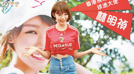 香港飛馬邀得「氣質女神」林明禎出任球迷大使，大受歡迎。