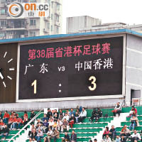 東校場的電子分牌在下半場突起「異動」，由上半場顯示的「廣東隊Vs香港隊」，突改為「廣東Vs中國香港」！