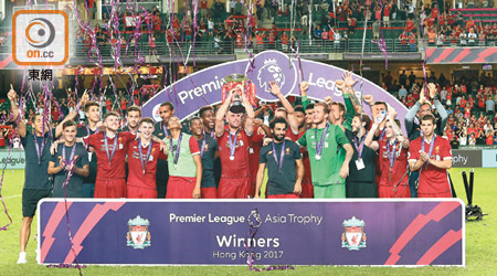 利物浦擊敗李斯特城，捧走今屆英超亞洲盃。