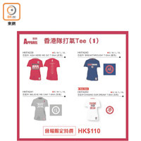 港隊推出新打氣Tee，球迷可多多支持。